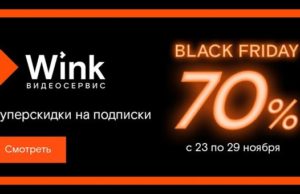 «Черных пятниц» много не бывает — Wink устраивает недельную распродажу «Черных пятниц» много не бывает — Wink устраивает недельную распродажу