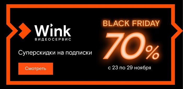 «Черных пятниц» много не бывает — Wink устраивает недельную распродажу