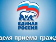 «Единая Россия» проведет декаду приемов граждан, приуроченную к дню основания партии