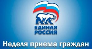 «Единая Россия» проведет декаду приемов граждан, приуроченную ко дню основания партии «Единая Россия» проведет декаду приемов граждан, приуроченную к дню основания партии