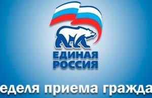 «Единая Россия» проведет декаду приемов граждан, приуроченную ко дню основания партии «Единая Россия» проведет декаду приемов граждан, приуроченную к дню основания партии