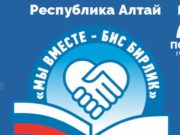 Форум «Мы вместе – Бис бирлик» пройдет в Республике Алтай