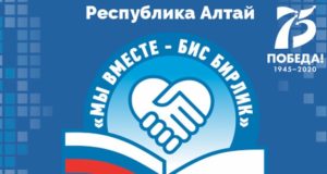 Форум «Мы вместе – Бис бирлик» пройдет в Республике Алтай Форум «Мы вместе – Бис бирлик» пройдет в Республике Алтай