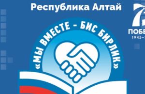 Форум «Мы вместе – Бис бирлик» пройдет в Республике Алтай Форум «Мы вместе – Бис бирлик» пройдет в Республике Алтай