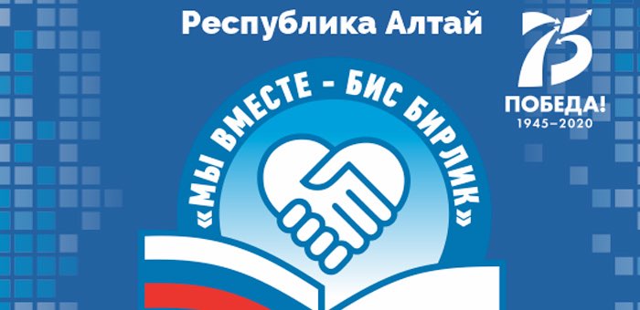 Форум «Мы вместе – Бис бирлик» пройдет в Республике Алтай