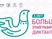 Большой этнографический диктант стартует 3 ноября Большой этнографический диктант стартует 3 ноября