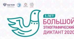 Большой этнографический диктант стартует 3 ноября Большой этнографический диктант стартует 3 ноября