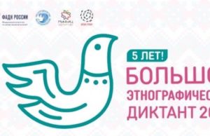 Большой этнографический диктант стартует 3 ноября Большой этнографический диктант стартует 3 ноября