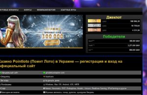 Интернет-казино Поинтлото – обзор особенностей
