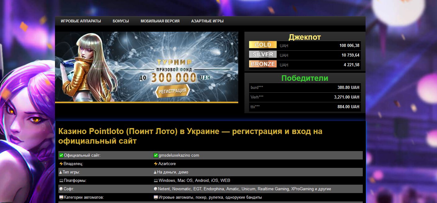 Интернет-казино Поинтлото – обзор особенностей