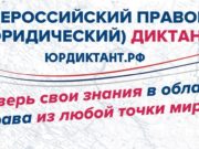 Всероссийский правовой диктант проходит в онлайн-формате Всероссийский правовой диктант проходит в онлайн-формате