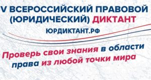 Всероссийский правовой диктант проходит в онлайн-формате Всероссийский правовой диктант проходит в онлайн-формате
