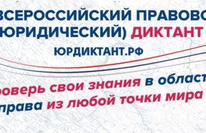 Всероссийский правовой диктант проходит в онлайн-формате Всероссийский правовой диктант проходит в онлайн-формате