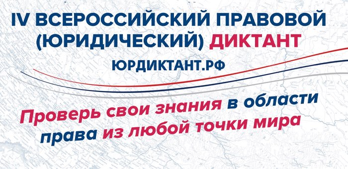 Всероссийский правовой диктант проходит в онлайн-формате