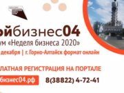 Форум «Неделя бизнеса 2020» пройдет в Республике Алтай Форум «Неделя бизнеса 2020» пройдет в Республике Алтай