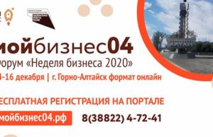 Форум «Неделя бизнеса 2020» пройдет в Республике Алтай Форум «Неделя бизнеса 2020» пройдет в Республике Алтай