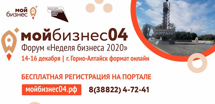 Форум «Неделя бизнеса 2020» пройдет в Республике Алтай