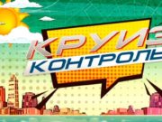 Программа «Круиз-контроль» расскажет о путешествии по Республике Алтай Программа «Круиз-контроль» расскажет о путешествии по Республике Алтай