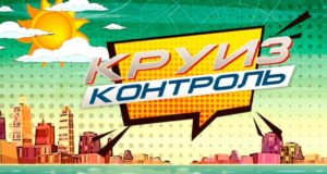 Программа «Круиз-контроль» расскажет о путешествии по Республике Алтай