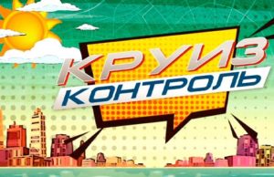 Программа «Круиз-контроль» расскажет о путешествии по Республике Алтай Программа «Круиз-контроль» расскажет о путешествии по Республике Алтай