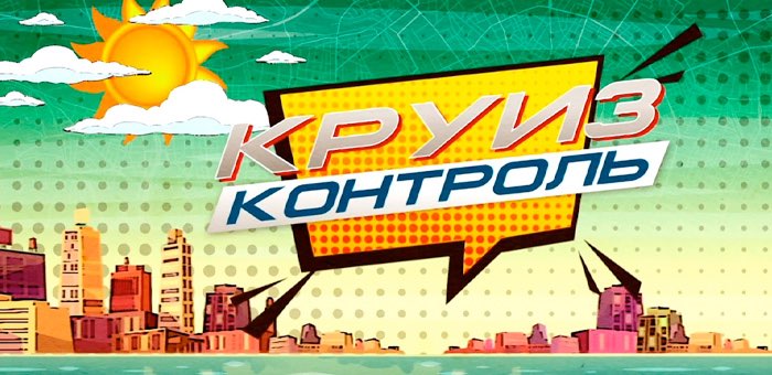 Программа «Круиз-контроль» расскажет о путешествии по Республике Алтай