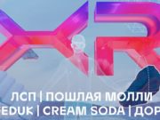 Дора, Cream Soda, Feduk и Пошлая Молли ждут жителей Алтая на первом онлайн-фестивале в расширенной реальности Дора, Cream Soda, Feduk и Пошлая Молли ждут горно-алтайцев на первом онлайн-фестивале в расширенной реальности