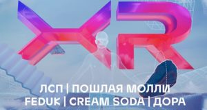 Дора, Cream Soda, Feduk и Пошлая Молли ждут горно-алтайцев на первом онлайн-фестивале в расширенной реальности