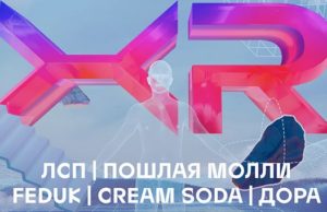 Дора, Cream Soda, Feduk и Пошлая Молли ждут горно-алтайцев на первом онлайн-фестивале в расширенной реальности
