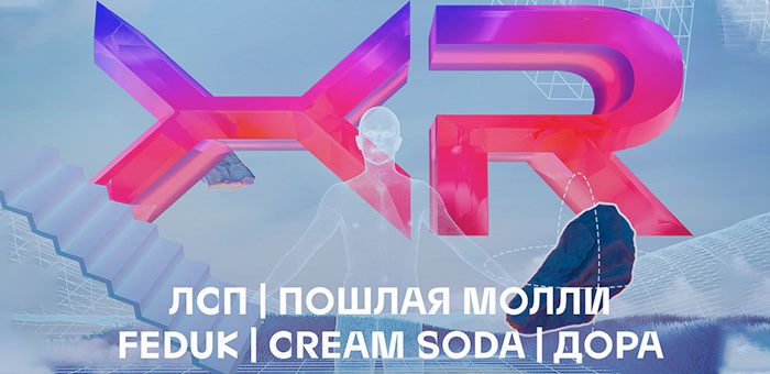 Дора, Cream Soda, Feduk и Пошлая Молли ждут жителей Алтая на первом онлайн-фестивале в расширенной реальности