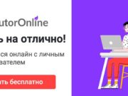 Занятия с репетитором через интернет. Промокод внутри Занятия с репетитором через интернет. Промокод внутри