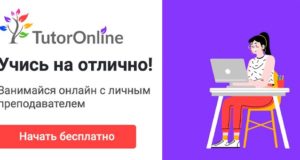 Занятия с репетитором через интернет. Промокод внутри Занятия с репетитором через интернет. Промокод внутри