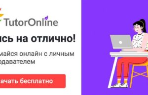 Занятия с репетитором через интернет. Промокод внутри Занятия с репетитором через интернет. Промокод внутри