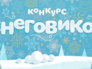 В Горно-Алтайске пройдет конкурс снеговиков В Горно-Алтайске пройдет конкурс снеговиков