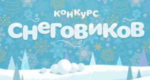 В Горно-Алтайске пройдет конкурс снеговиков