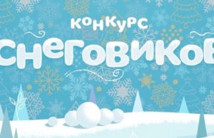 В Горно-Алтайске пройдет конкурс снеговиков В Горно-Алтайске пройдет конкурс снеговиков