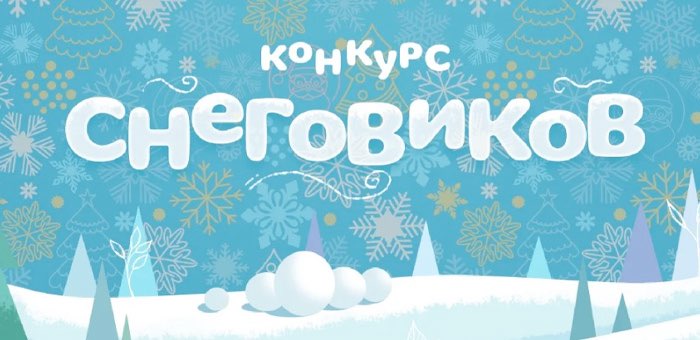 В Горно-Алтайске пройдет конкурс снеговиков