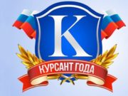 Курсанта года выберут в Горно-Алтайске Курсанта года выберут в Горно-Алтайске