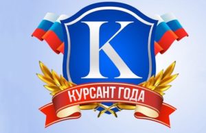 Курсанта года выберут в Горно-Алтайске Курсанта года выберут в Горно-Алтайске