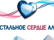 Подведены итоги конкурса «Хрустальное сердце Алтая» Подведены итоги конкурса «Хрустальное сердце Алтая»