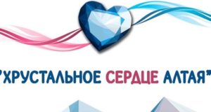 Подведены итоги конкурса «Хрустальное сердце Алтая»