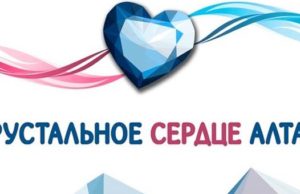 Подведены итоги конкурса «Хрустальное сердце Алтая» Подведены итоги конкурса «Хрустальное сердце Алтая»