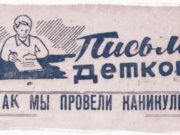 «Больше всего времени проводим на воздухе». Чем в 30-х годах занимались дети на зимних каникулах