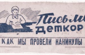 «Больше всего времени проводим на воздухе». Чем в 30-х годах занимались дети на зимних каникулах