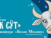 Творческий конкурс «Белое молоко», посвященный Чага Байраму, проводится в Горно-Алтайске Творческий конкурс «Белое молоко», посвященный Чага Байраму, проводится в Горно-Алтайске