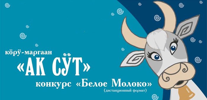 Творческий конкурс «Белое молоко», посвященный Чага Байраму, проводится в Горно-Алтайске