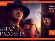 Премьера сериала «За час до рассвета» на Wink Премьера сериала «За час до рассвета» на Wink