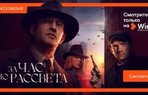 Премьера сериала «За час до рассвета» на Wink