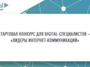 Началась регистрация участников на конкурс «Лидеры интернет-коммуникаций» Началась регистрация участников на конкурс «Лидеры интернет-коммуникаций»