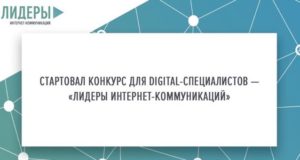 Началась регистрация участников на конкурс «Лидеры интернет-коммуникаций»