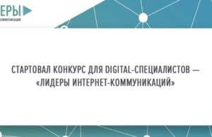 Началась регистрация участников на конкурс «Лидеры интернет-коммуникаций» Началась регистрация участников на конкурс «Лидеры интернет-коммуникаций»